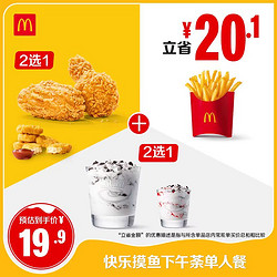 McDonald\'s 麦当劳 快乐摸鱼下午茶单人餐 单次券