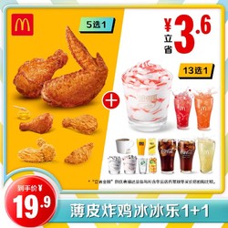 McDonald\'s 麦当劳 薄皮炸鸡冰冰乐1+1  单次券 MCD