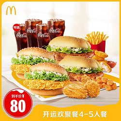 McDonald\'s 麦当劳 618 开运欢聚餐4-5人餐 1次券 电子兑换券
