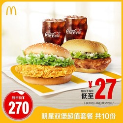 McDonald\'s 麦当劳 明星双堡超值可乐套餐 10次券