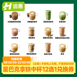 拿铁电子优惠券 12选1通兑券全国通用在线兑换到店取餐
