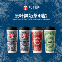 CHAGEE 霸王茶姬 青青糯山桂馥兰香万里木兰醒时春山4选2大杯券