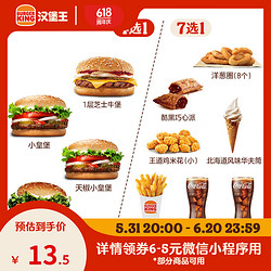 BURGER KING 汉堡王 尝鲜汉堡小食随心配 单次券 到店兑换电子券