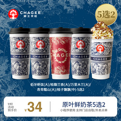 CHAGEE 霸王茶姬 伯牙绝弦/桂馥兰香/万里木兰/青青糯山/桂子飘飘-5选2-手机号直充小程序-需一次性兑换