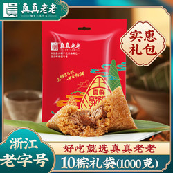 百亿补贴：真真老老 真老老 嘉兴粽子肉粽蛋黄肉粽情意礼包 8粽1280g