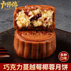 LuShiFu 卢师傅 河南卢师傅椰蓉月饼中秋克力蔓越莓椰蓉