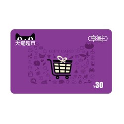 天猫超市 享淘卡30元面额（电子卡）
