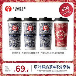 CHAGEE 霸王茶姬 伯牙绝弦+白雾红尘+桂馥兰香+万里木兰-大杯-4杯分享装-手机号直充小程序-需一次性兑换