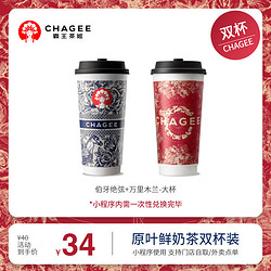 今日必买：CHAGEE 霸王茶姬 伯牙绝弦+万里木兰-大杯-手机号直充小程序-需一次性兑换