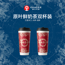 CHAGEE 霸王茶姬 万里木兰-大杯-双杯-手机号直充小程序-需一次性兑换