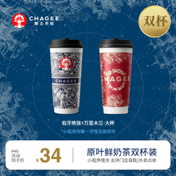 CHAGEE 霸王茶姬 HAGEE 霸王茶姬 伯牙绝弦+万里木兰-大杯-手机号直充小程序-需一次性兑换
