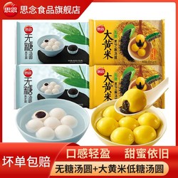 思念 大黄米低糖黑芝麻汤圆400g/袋 无糖黑芝麻汤圆
