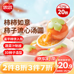思念 柿柿如意流心柿子汤圆312g*2袋20颗 元宵早餐水果汤圆生鲜