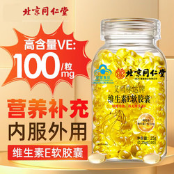 启睿兮 北京同仁堂维生素E软胶囊100粒*3瓶