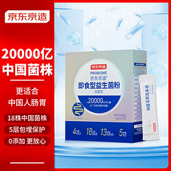 京东京造 即食型益生菌粉2g*20袋20000亿活性菌株成人中老年人通用肠胃肠道复合益生元调理双歧杆活菌