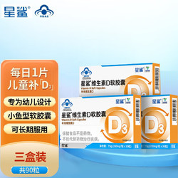 星鲨 维生素D3软胶囊（360单位）维生素d3滴剂婴儿儿童促钙吸收VD滴剂胶囊30粒*3盒