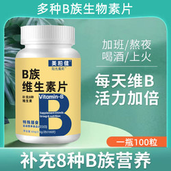 美柏健 多种B族维生素片男女性VB维生素b族复合片b1 b2 b6 b12生物素片