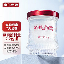 京东京造 鲜炖燕窝 皎月款  45g*7瓶周套餐 营养品女性孕妇产后 送老婆父母礼品