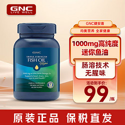 GNC 健安喜 三四倍鱼油软胶囊DHA+EPA高纯度鱼肝油Omega-3欧米茄-成人中老年 3倍迷你鱼油120粒/瓶