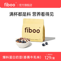 fiboo 奶昔代餐高蛋白奶坚果膳食纤维高饱腹感混合粉饮品健身营养食品 奶昔400g（香蕉牛乳味）