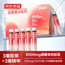 京东京造 6000mg胶原蛋白肽饮 蜜桃升级版10支 500mg