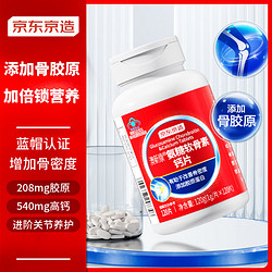 京东京造 骨胶原+氨糖软骨素钙片120片 胶原蛋白盐酸氨基葡萄糖硫酸软骨素高含量钙