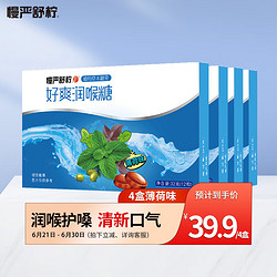 慢严舒柠 润喉糖 好爽薄荷味32g*4盒量贩装 胖大海 糖果 送教师朋友 润嗓子 含片 清新口气