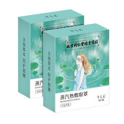 南京同仁堂 聖艾元 蒸汽眼罩热敷蒸气睡眠护眼贴舒缓眼疲劳自发热遮光护眼罩 5贴x2盒装