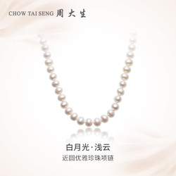 CHOW TAI SENG 周大生 珍珠项链 约7-8mm