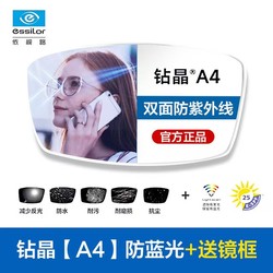 essilor 依视路 钻晶A4系列镜片1.56现片赠钛金属多款镜框（来框加工）