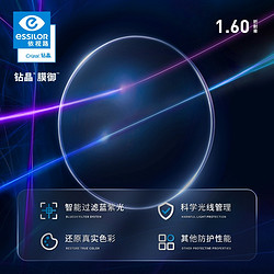 essilor 依视路 钻晶膜御系列清透防蓝光镜片1.60折射率+镜宴钛金属镜架