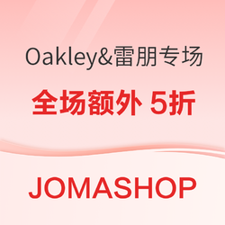 必看促销：Oakley & Ray-Ban 墨镜史低清仓专场