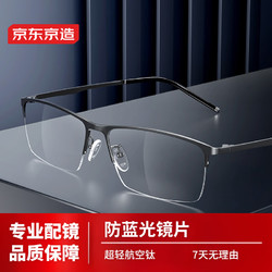 京东京造 配眼镜防蓝光眼镜眼镜框眼镜近视眼镜男钛半框商务枪灰色 配1.60