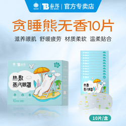 云南白药 蒸汽眼罩缓解眼疲劳发热敷眼睛学生近视遮光助眠护眼贴气