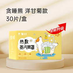 TB 泰邦 云南白药蒸汽热敷眼罩睡眠遮光透气缓解眼疲劳学生发热护眼贴30片