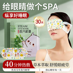 聖艾元 蒸汽眼罩 30片