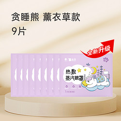 TB 泰邦 云南白药泰邦蒸汽眼罩热敷护眼罩蒸气发热缓解眼疲劳睡眠遮光眼贴