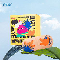 闪亮 蒸汽眼罩缓解眼疲劳热敷护眼贴睡眠遮光一次性眼贴