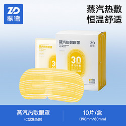 ZHENDE 振德 C型蒸汽眼罩缓解眼睛疲劳干涩一次性护眼贴热敷睡眠遮光眼罩