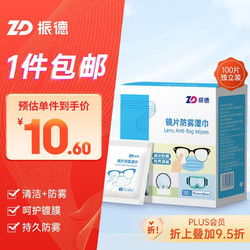 移动端、京东百亿补贴：ZHENDE 振德 镜片湿巾镜头清洁擦拭纸 眼镜清洁湿巾 一次性镜片防雾纸巾 布速干不易留痕 7*12cm 100片/盒,振德（ZHENDE）镜片镜头眼镜防雾清洁湿巾100片 一次性擦拭纸不易留痕 屏幕清洁湿巾高清速干抑菌防雾7*12cm,振德除雾一次性眼镜片擦拭湿巾相机镜头纸擦手机电脑屏幕独立包装