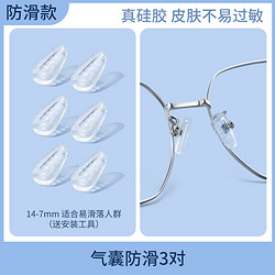 88VIP：COLORE.IN 镜音 眼镜鼻托防滑防压痕空气气囊鼻子眼睛鼻梁配件防脱落硅胶鼻垫