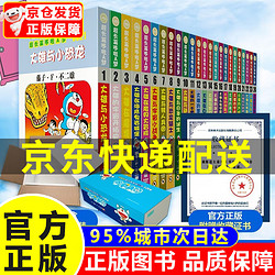 珍藏版超长篇哆啦A梦1-24卷24册（升级版礼盒装）