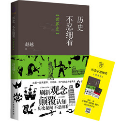历史不忍细看：世界史（以野史范刷新你的正史观）