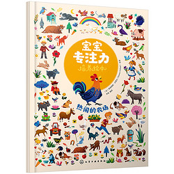 宝宝专注力培养绘本--热闹的农场