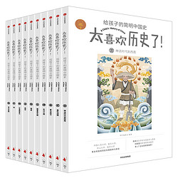 88VIP：《太喜欢历史了！给孩子的简明中国史》（套装共10册）