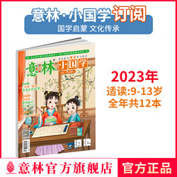 百亿补贴：意林旗舰店 小国学2023年1-12月杂志 小学国学经典传统文化正品