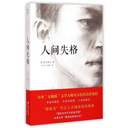 百亿补贴：人间失格 太宰治的代表作 收录太宰治绝笔之作《Goodbye》