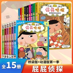 百亿补贴：15册】屁屁侦探桥梁版9册+动漫版第一辑6册 儿童故事图书绘本