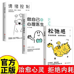 百亿补贴：《松弛感+做自己的心理医生+情绪控制拒绝内耗人生》 心灵治愈系全3册