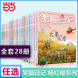 当当网童书 杨红樱笑猫日记全套正版29册 笑猫在故宫大象的远方